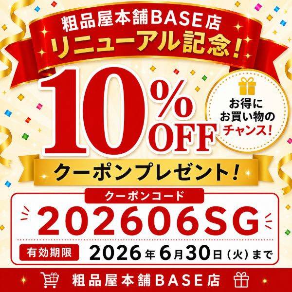 【登録手数料なし!お得な情報が満載!粗品屋本舗 BASEショップメンバーシップのお知らせ】