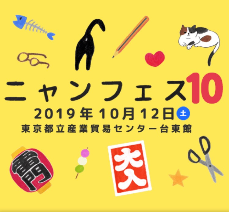 ねこ好きによる、ねこ好きの為の、猫イベント　ニャンフェス１０前売り券の販売のお知らせ