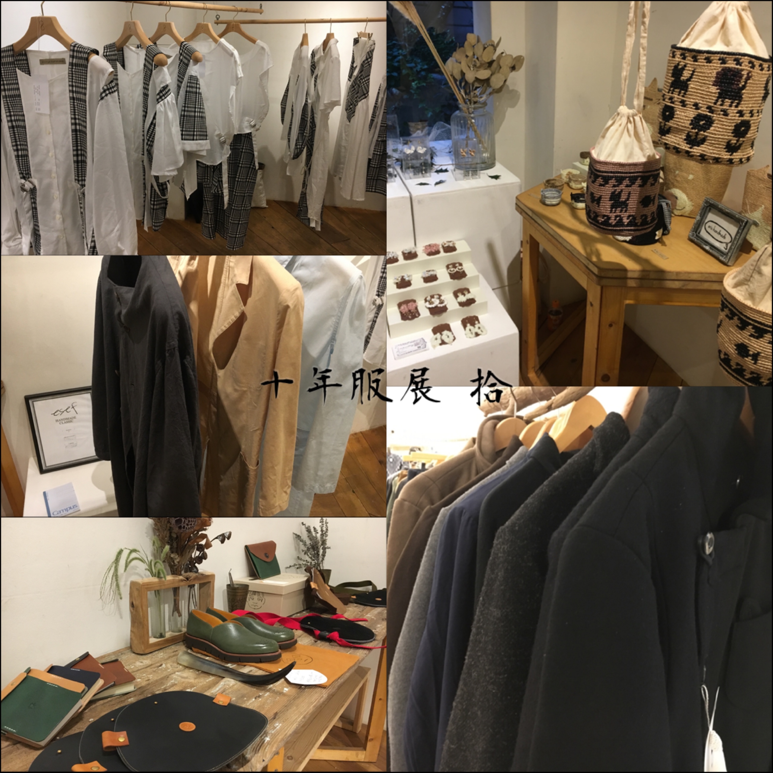 展示会レポ 十年服展 拾