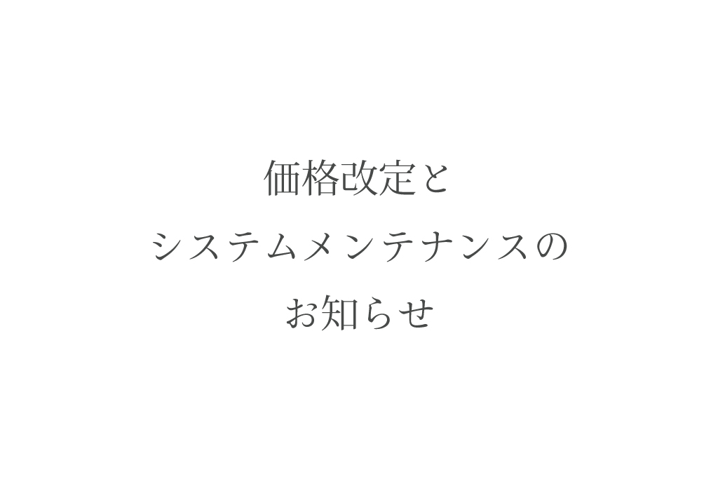 価格改定に伴うサイトメンテナンスのお知らせ