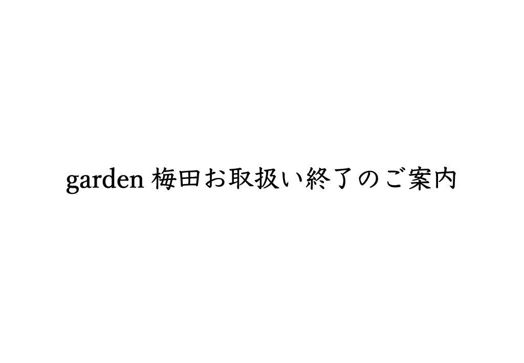 garden梅田お取扱い終了のご案内