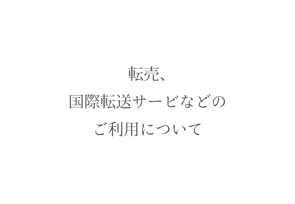 転売・国際転送サービスなどのご利用について