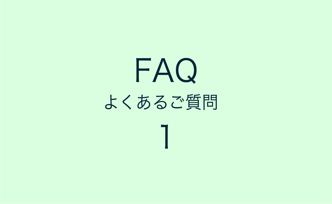 FAQ よくあるご質問 1【ご来店・ご購入・サイズについて】