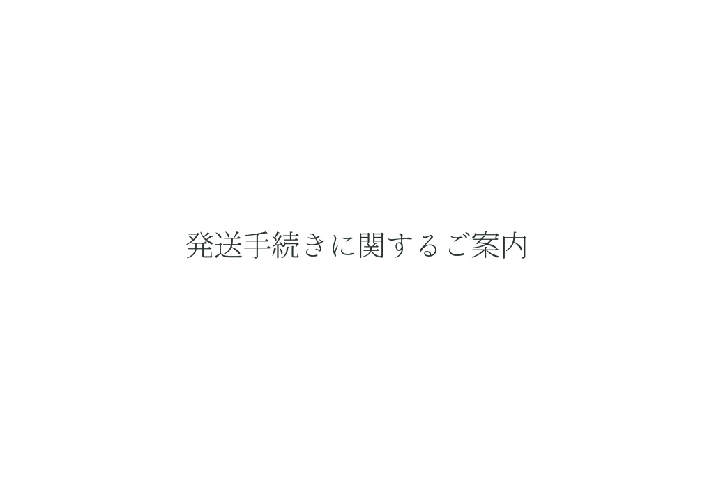 発送手続きに関するご案内