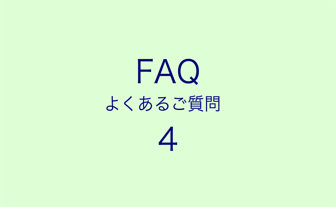 FAQ よくあるご質問 ４【アフターサービス・カタログ・その他】