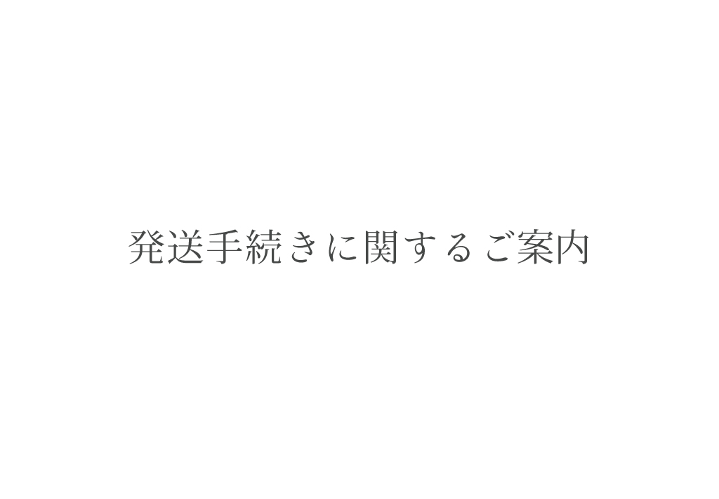 発送手続きに関するご案内