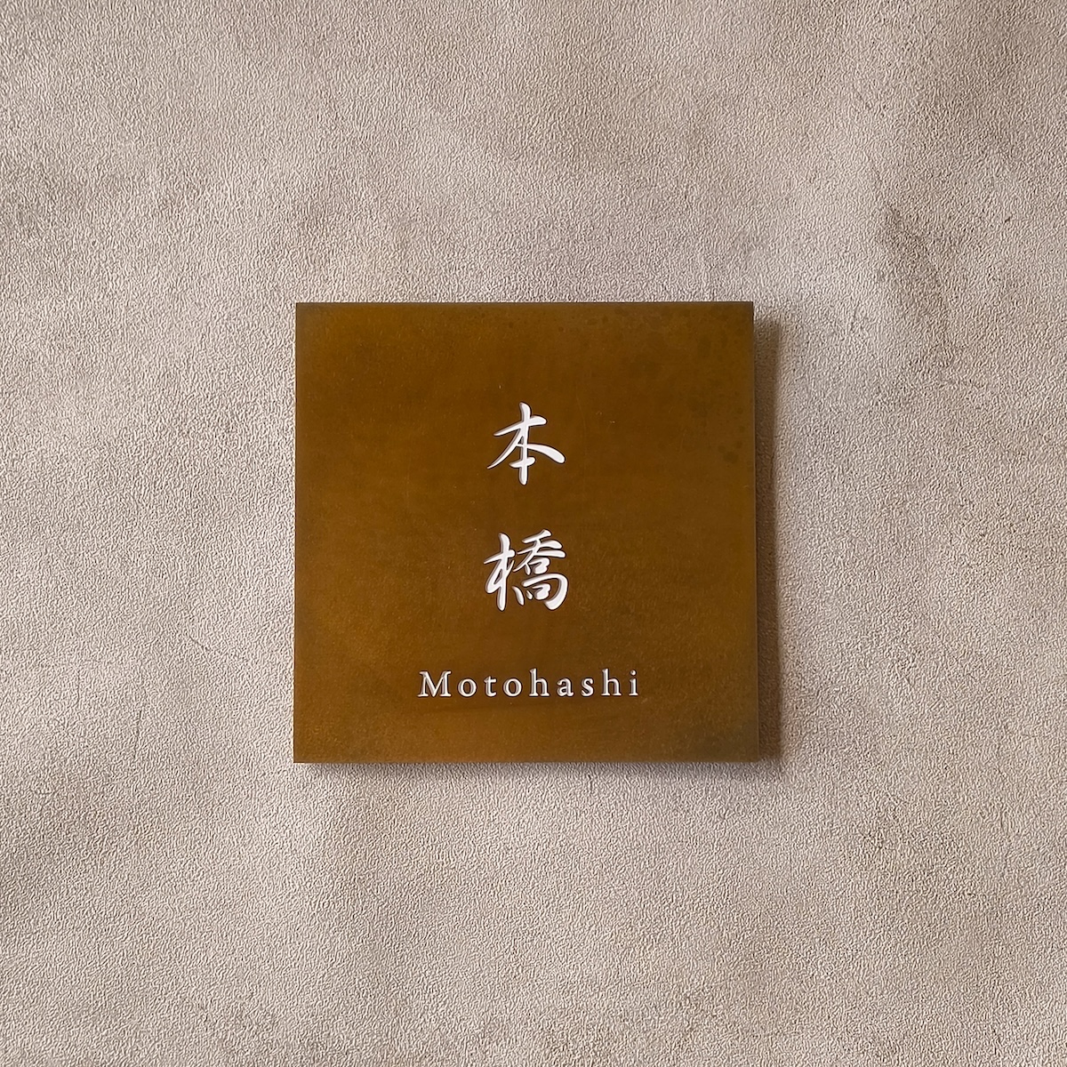 真鍮　彫金加工表札　本橋様　製作例