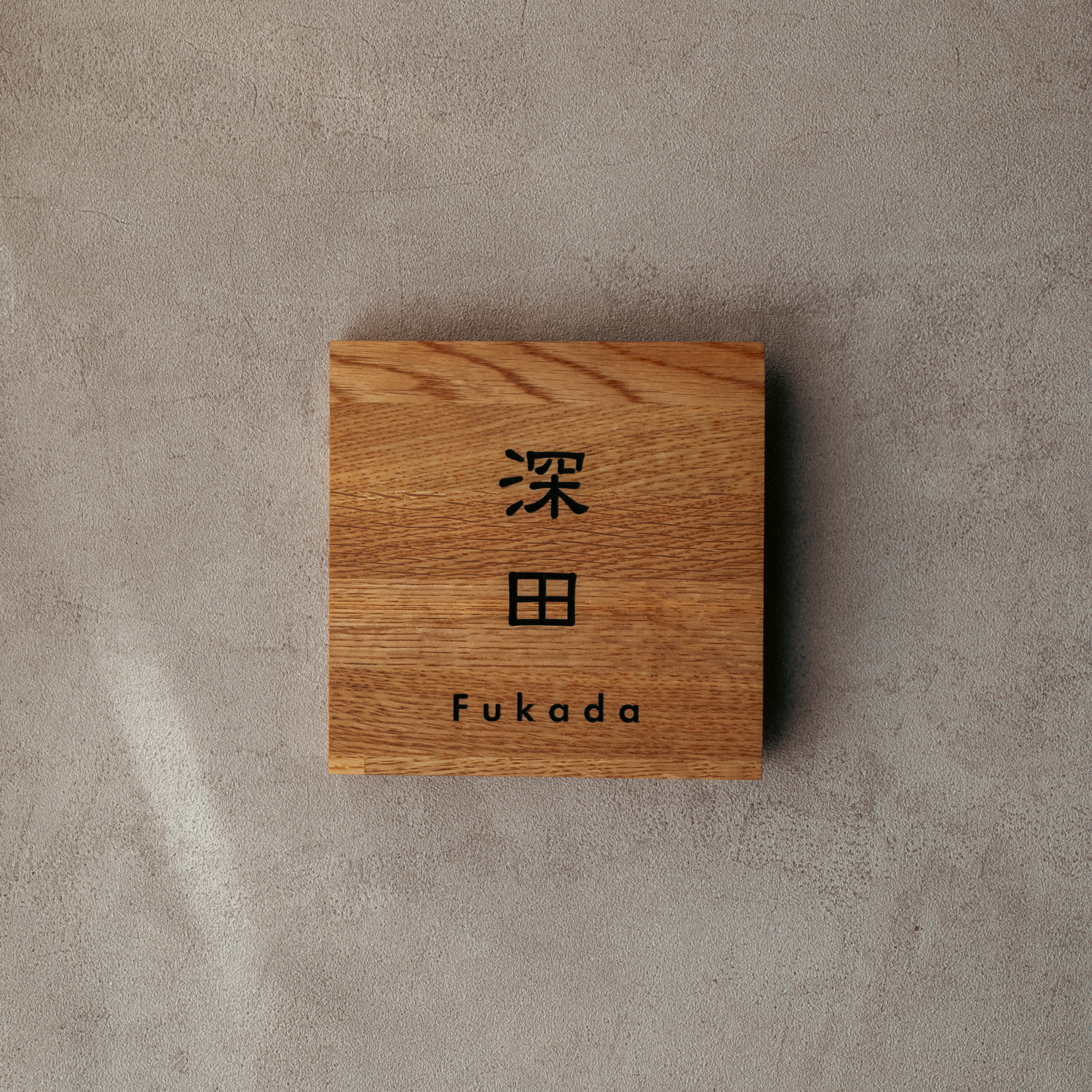 オーク材　木製表札　145mm×145mm　深田様　製作例