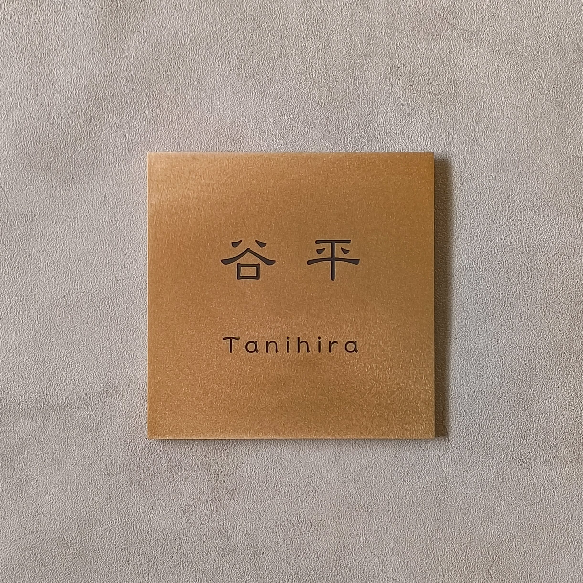 真鍮　彫金加工表札　谷平様　製作例