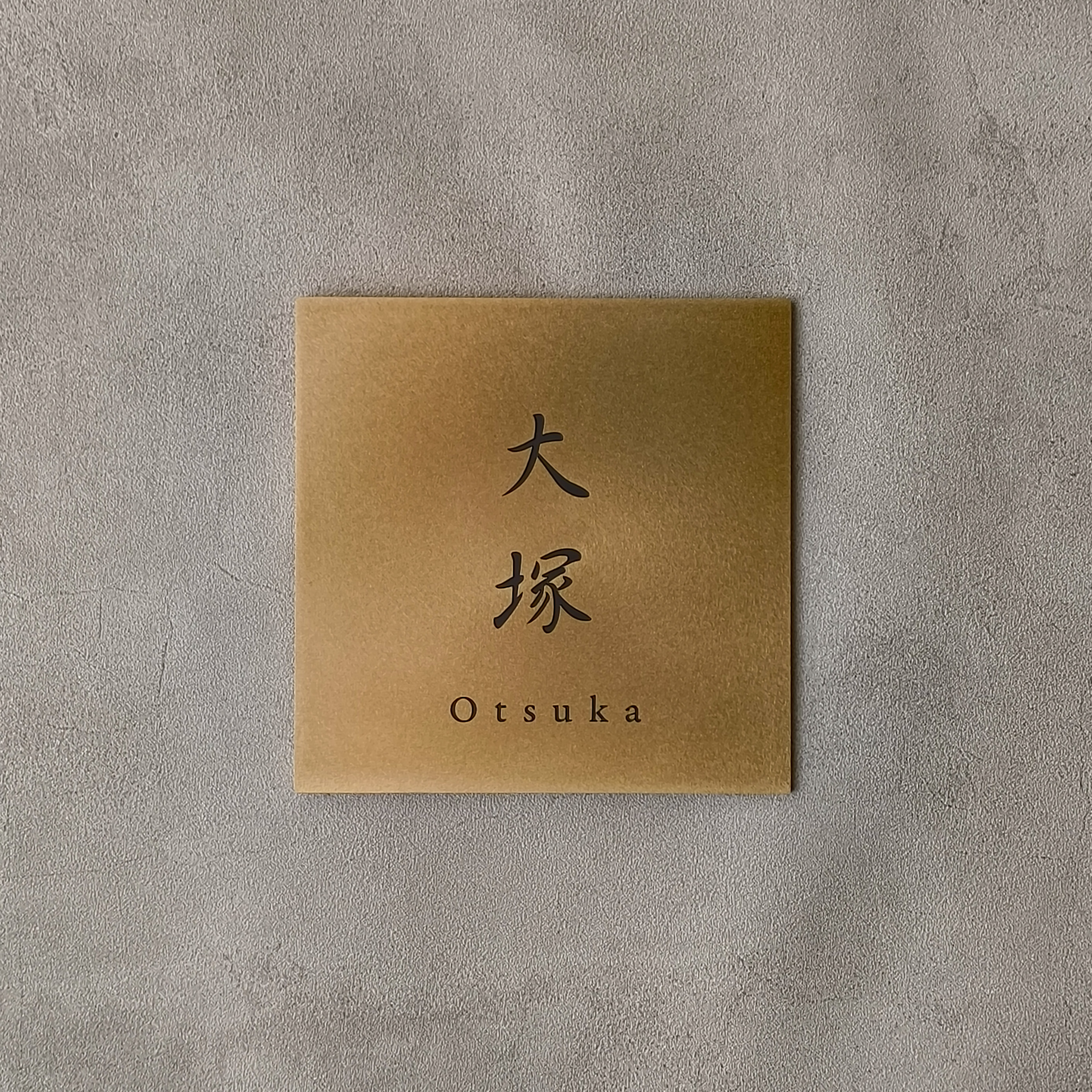 真鍮 彫金加工表札 大塚様 製作例