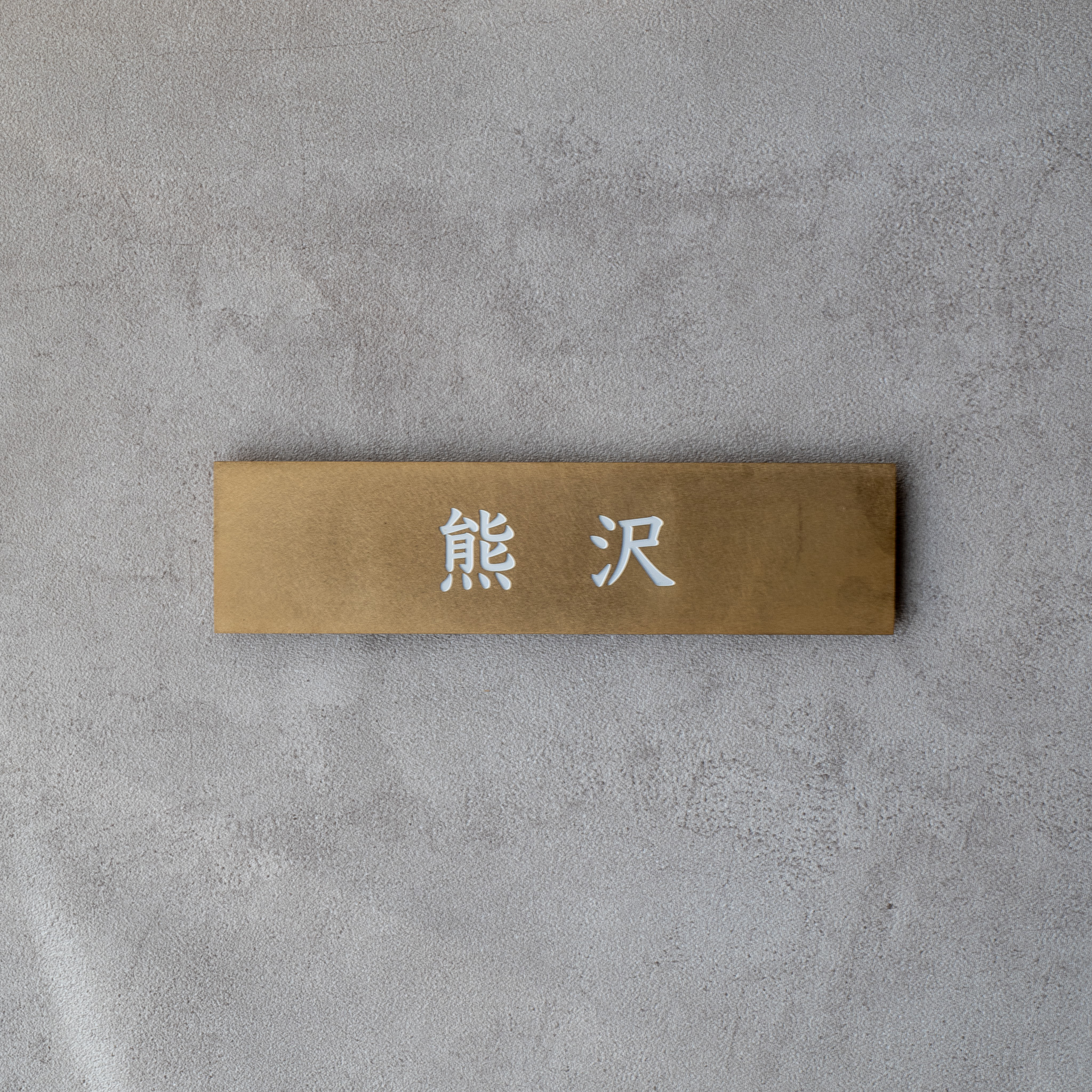 真鍮　彫金加工表札　熊沢様　製作例