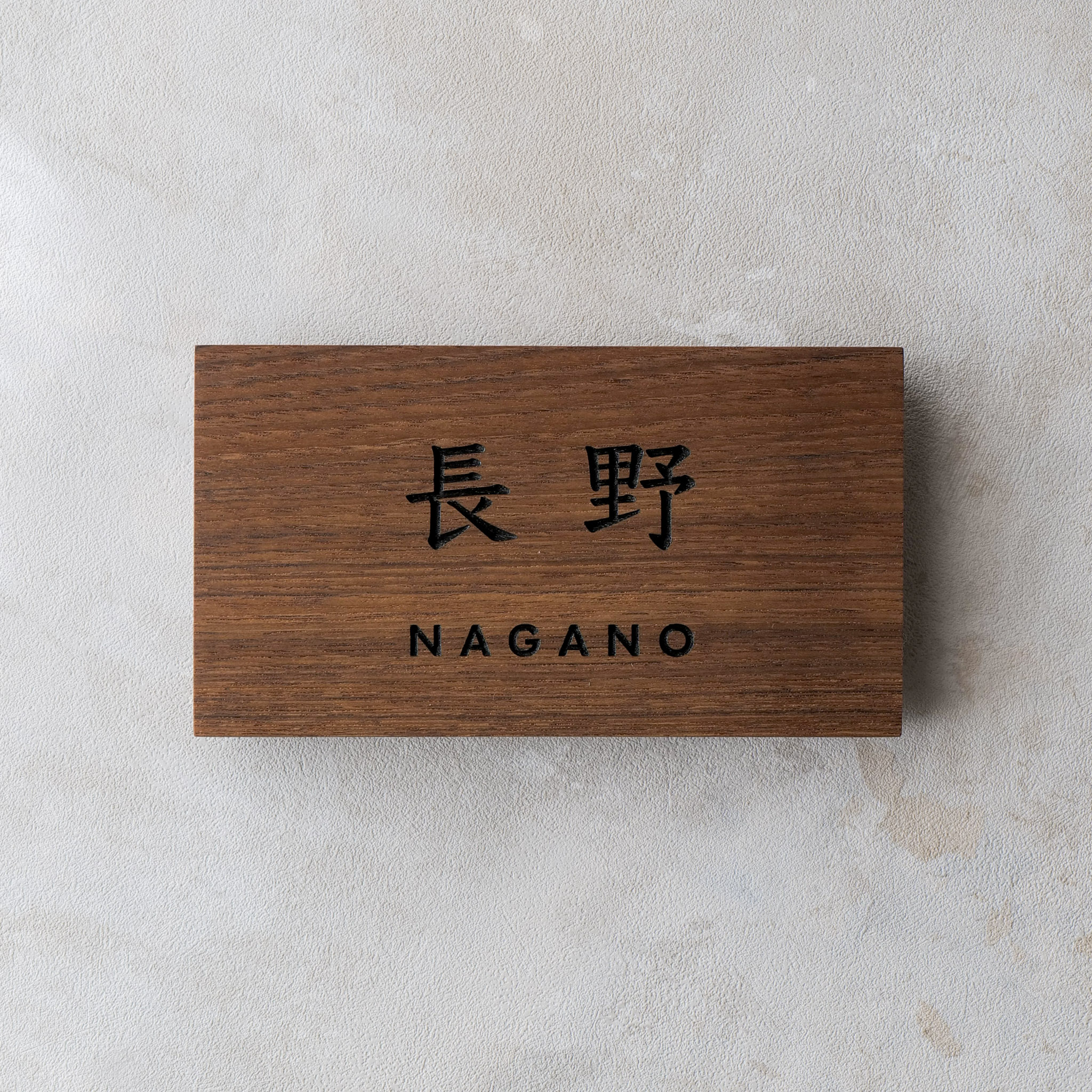 チーク材　木製表札　長野様　製作例