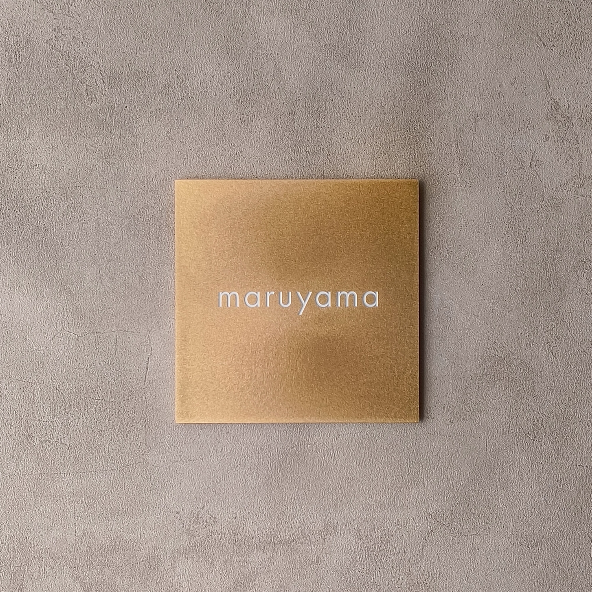 真鍮 彫金加工表札 maruyama様 製作例