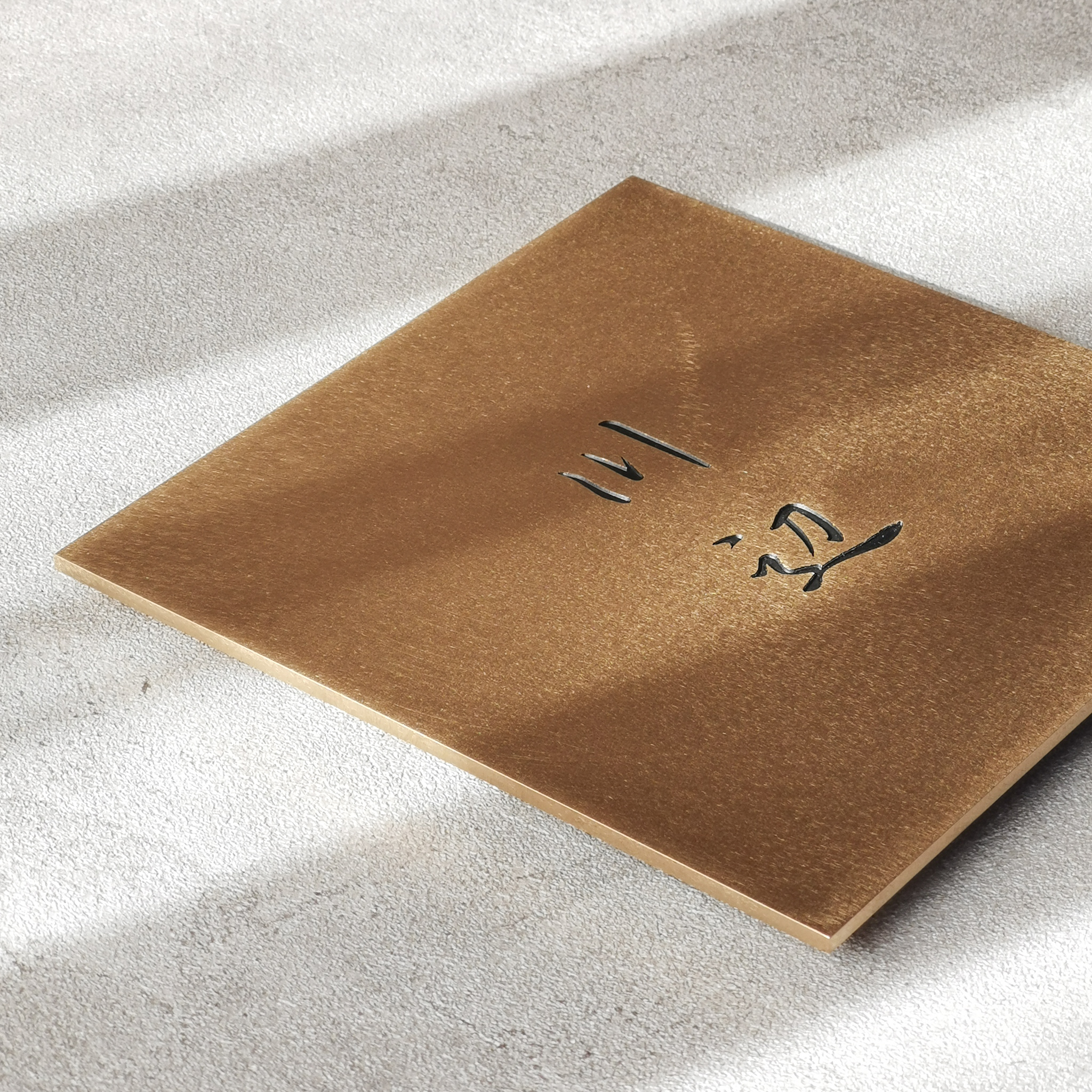 真鍮　彫金加工表札　川辺様　製作例