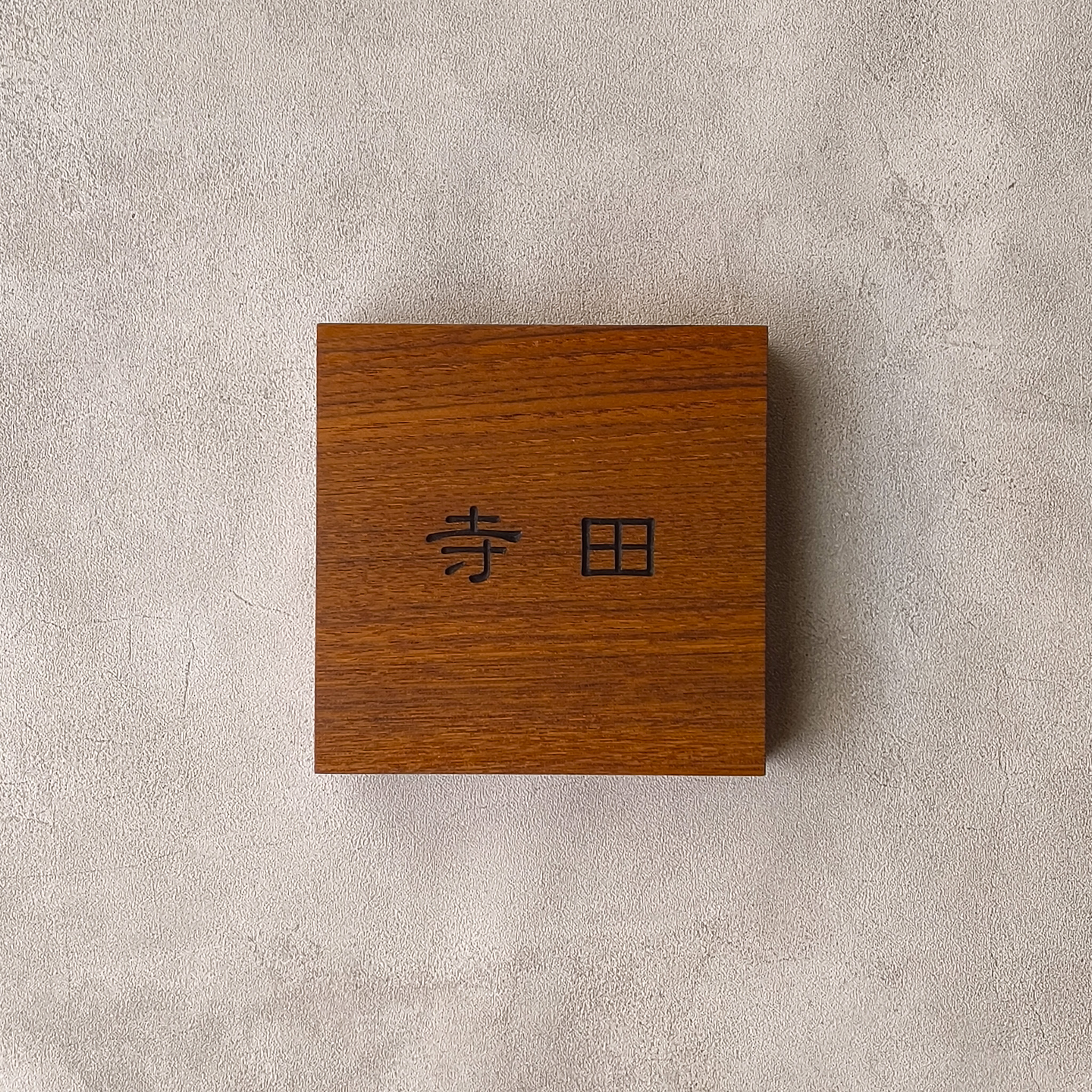 チーク材 木製表札 寺田様 製作例