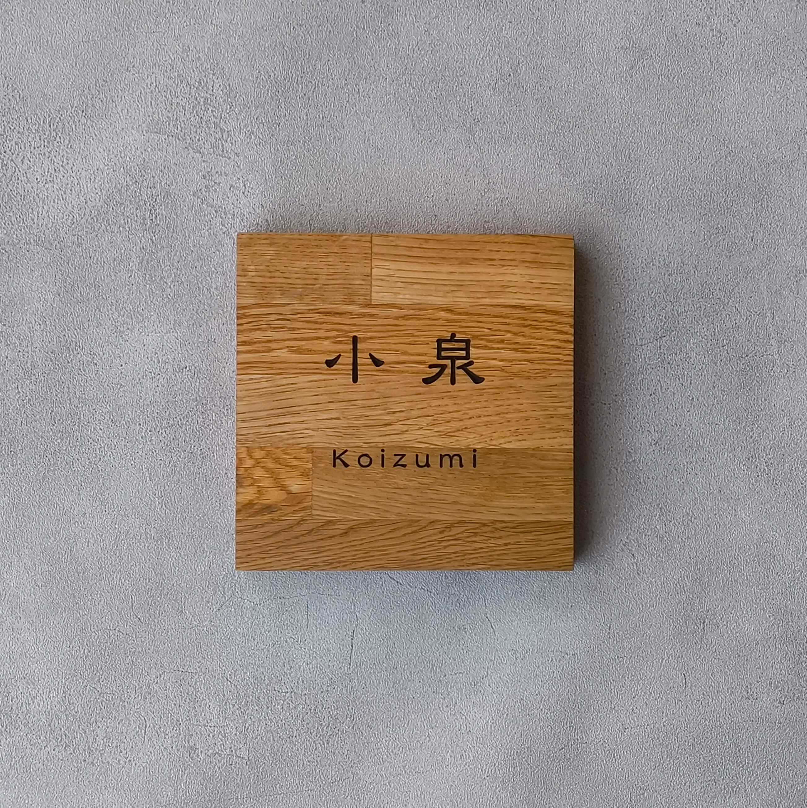 木製表札 オーク材 小泉様 製作例