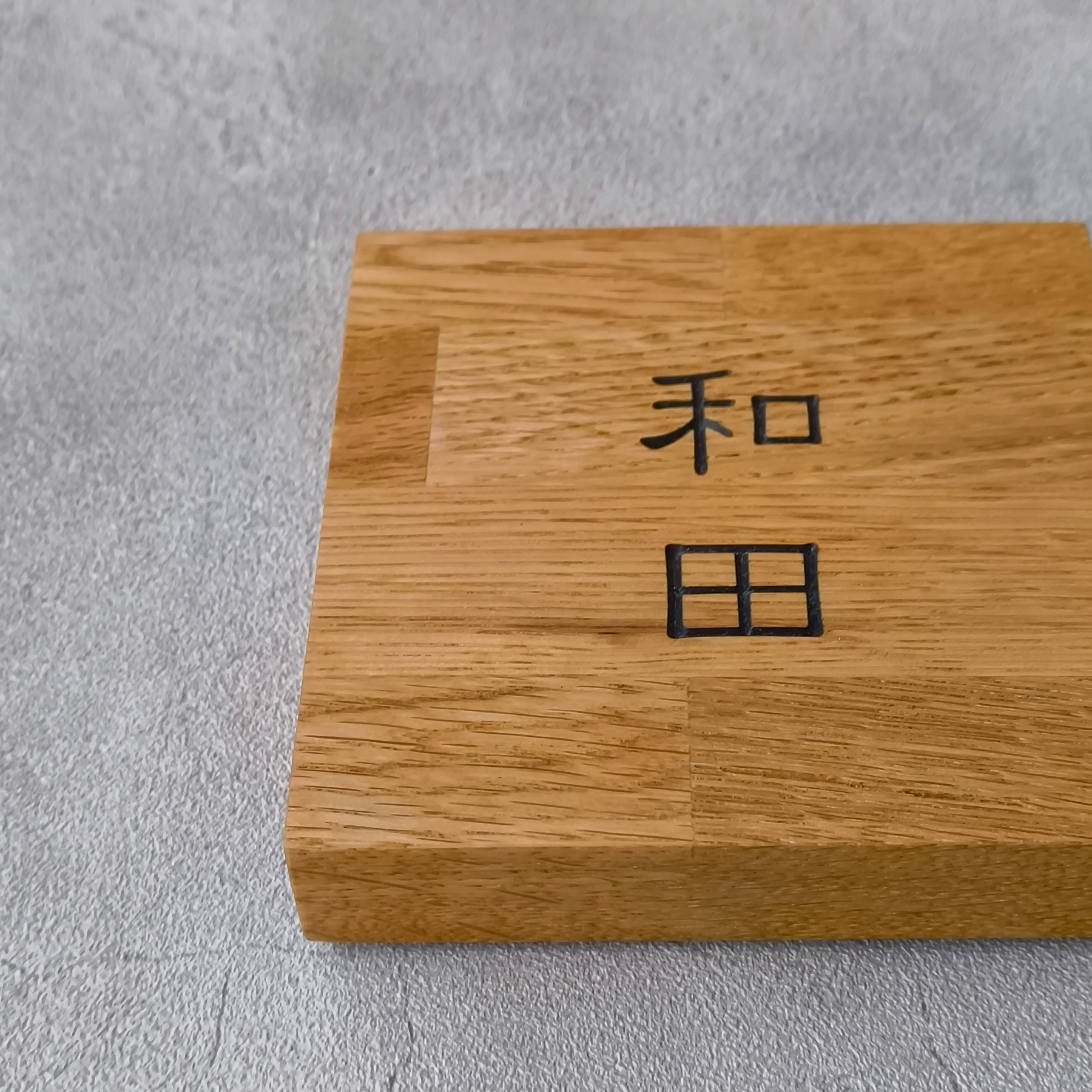 木製表札　オーク材　和田様　製作例