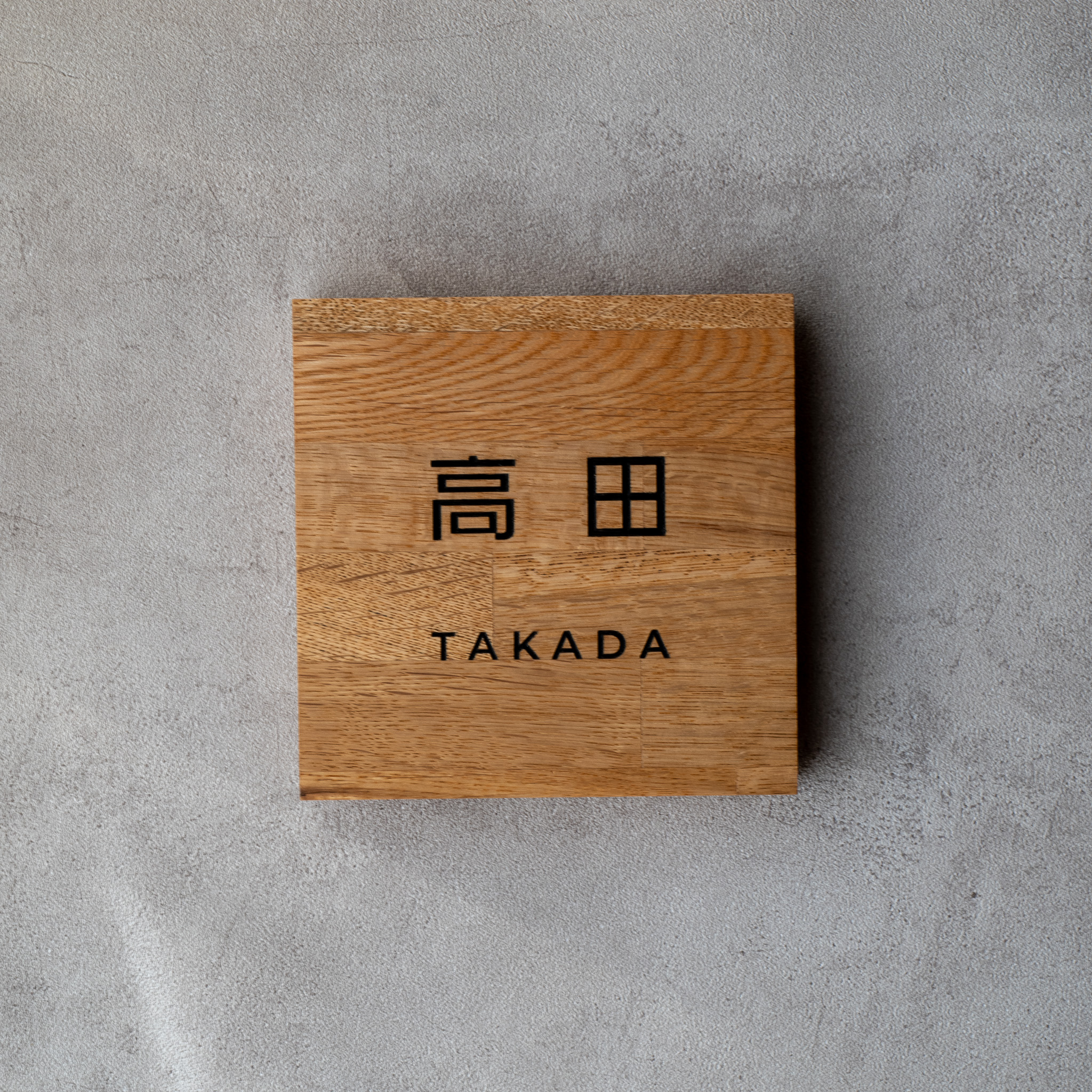 木製表札　オーク材　145mm×145mm 高田様　製作例　