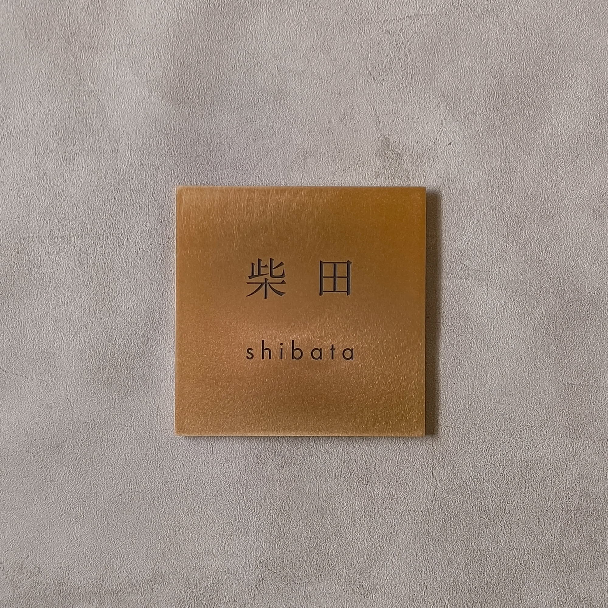 真鍮　彫金加工表札　柴田様　製作例