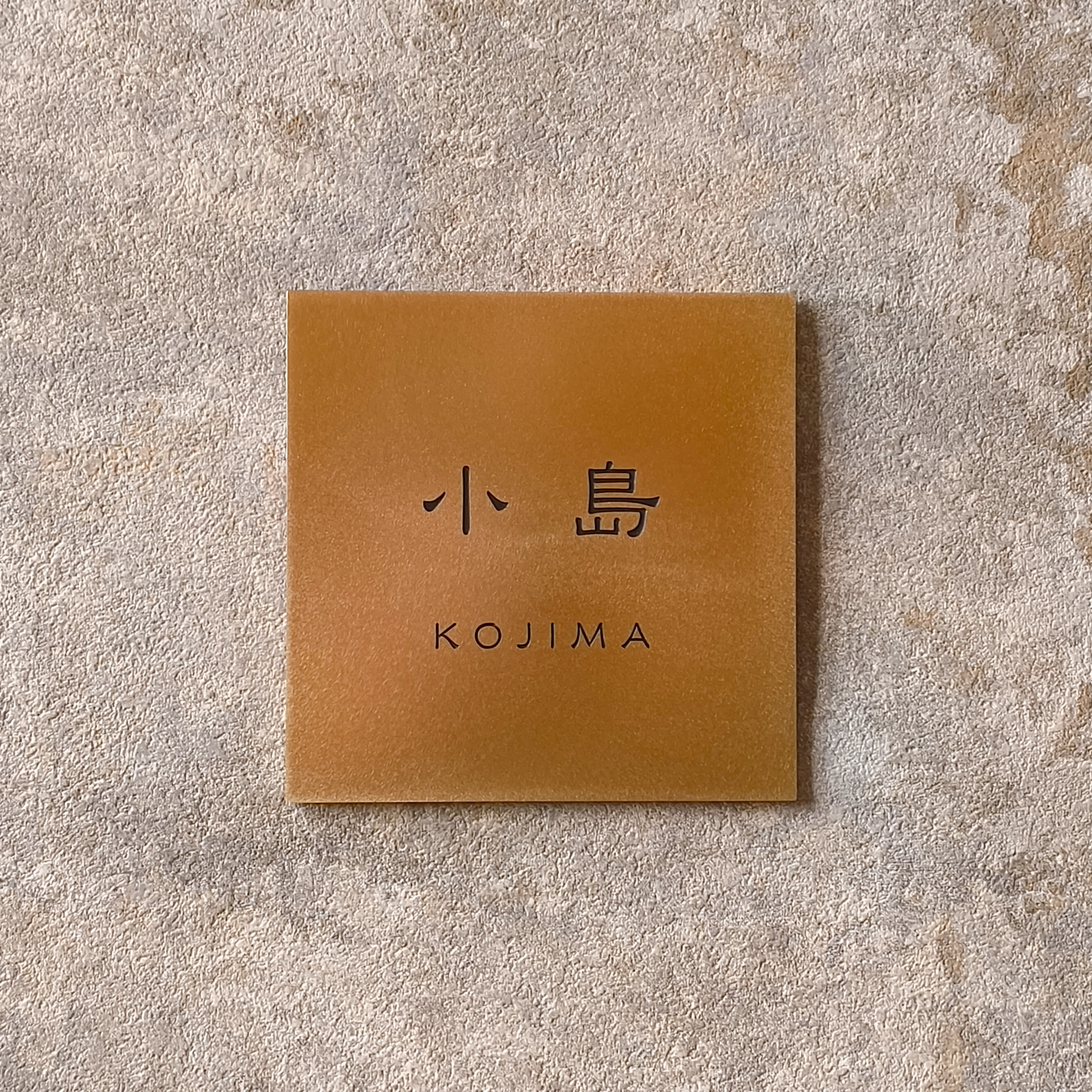 真鍮　彫金加工表札　小島様　製作例