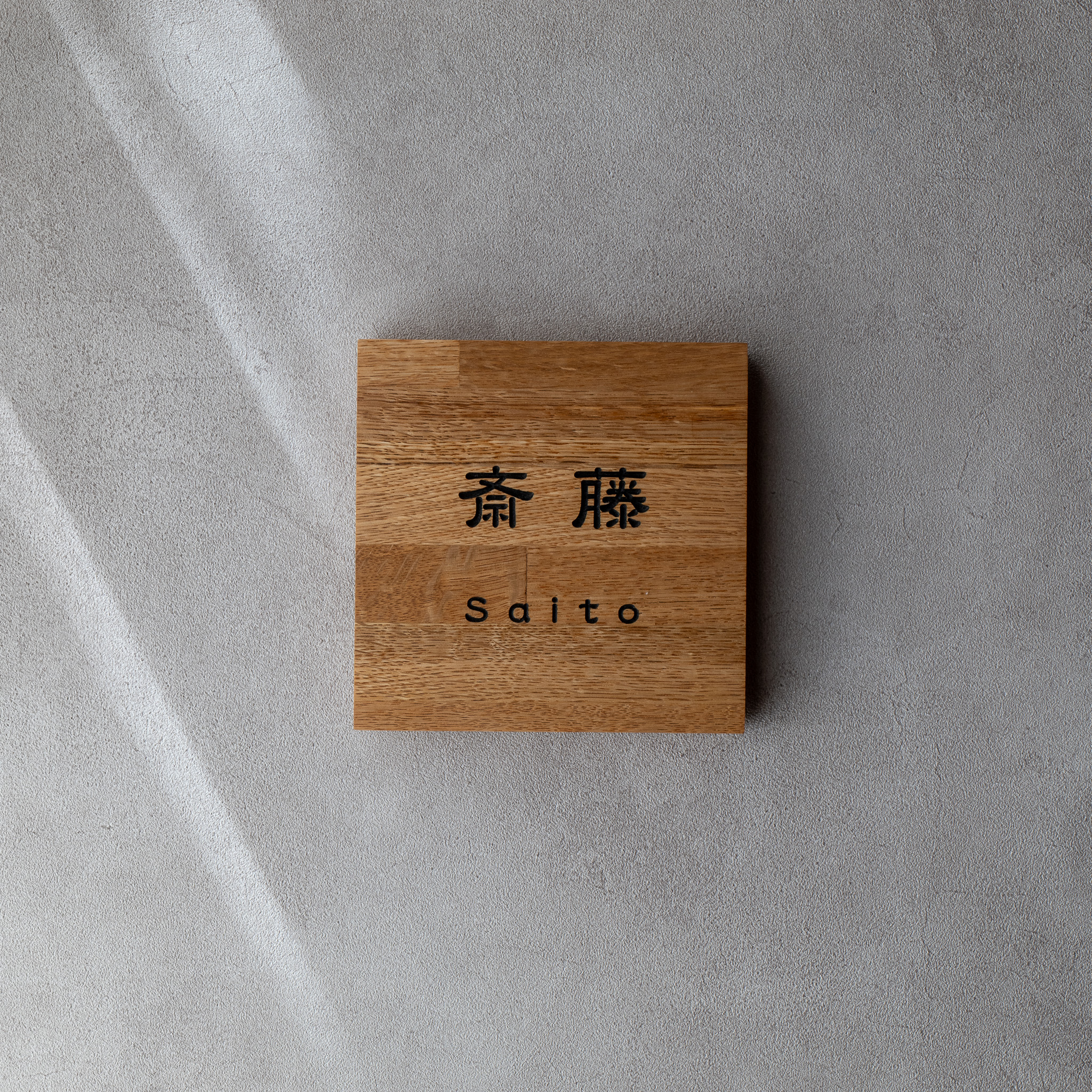 木製表札　オーク材　145mm×145mm　斎藤様　製作例