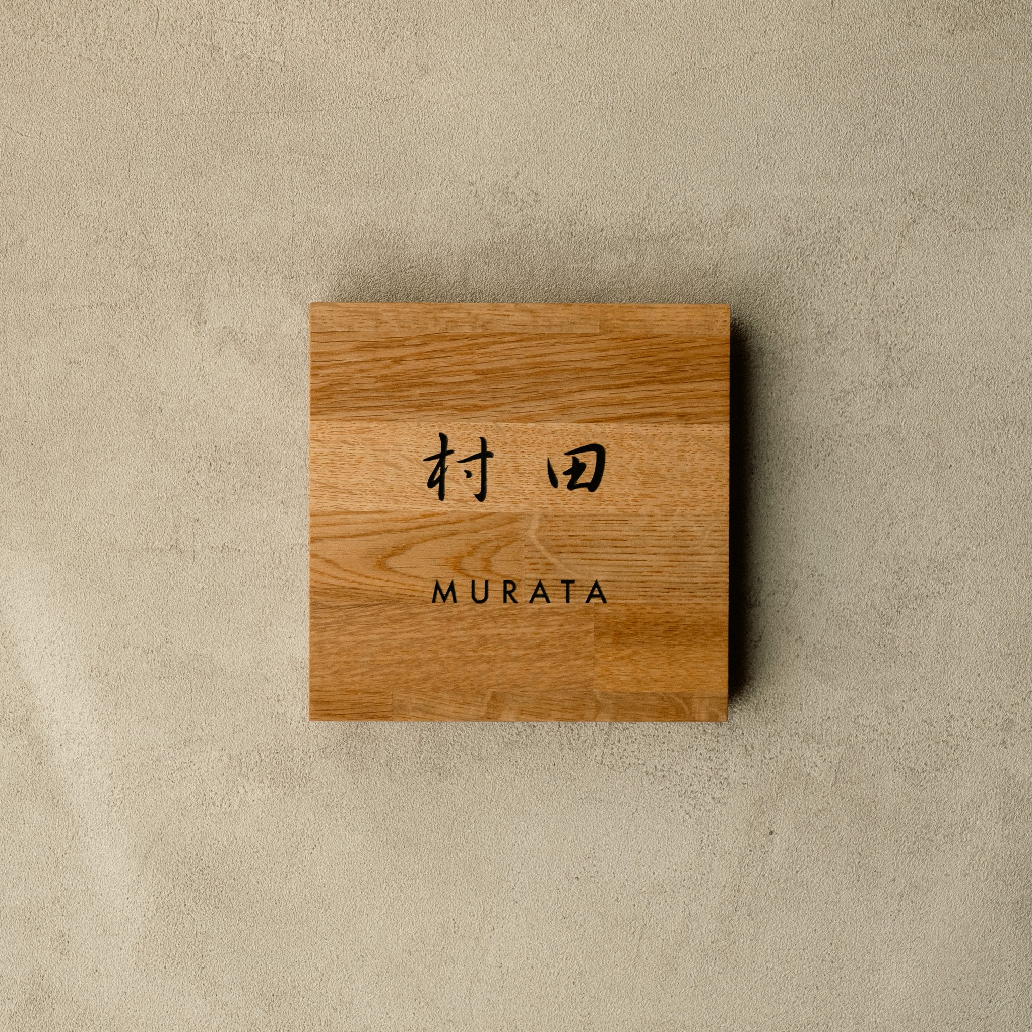 木製表札　オーク材 145mm×145mm　村田様　製作例