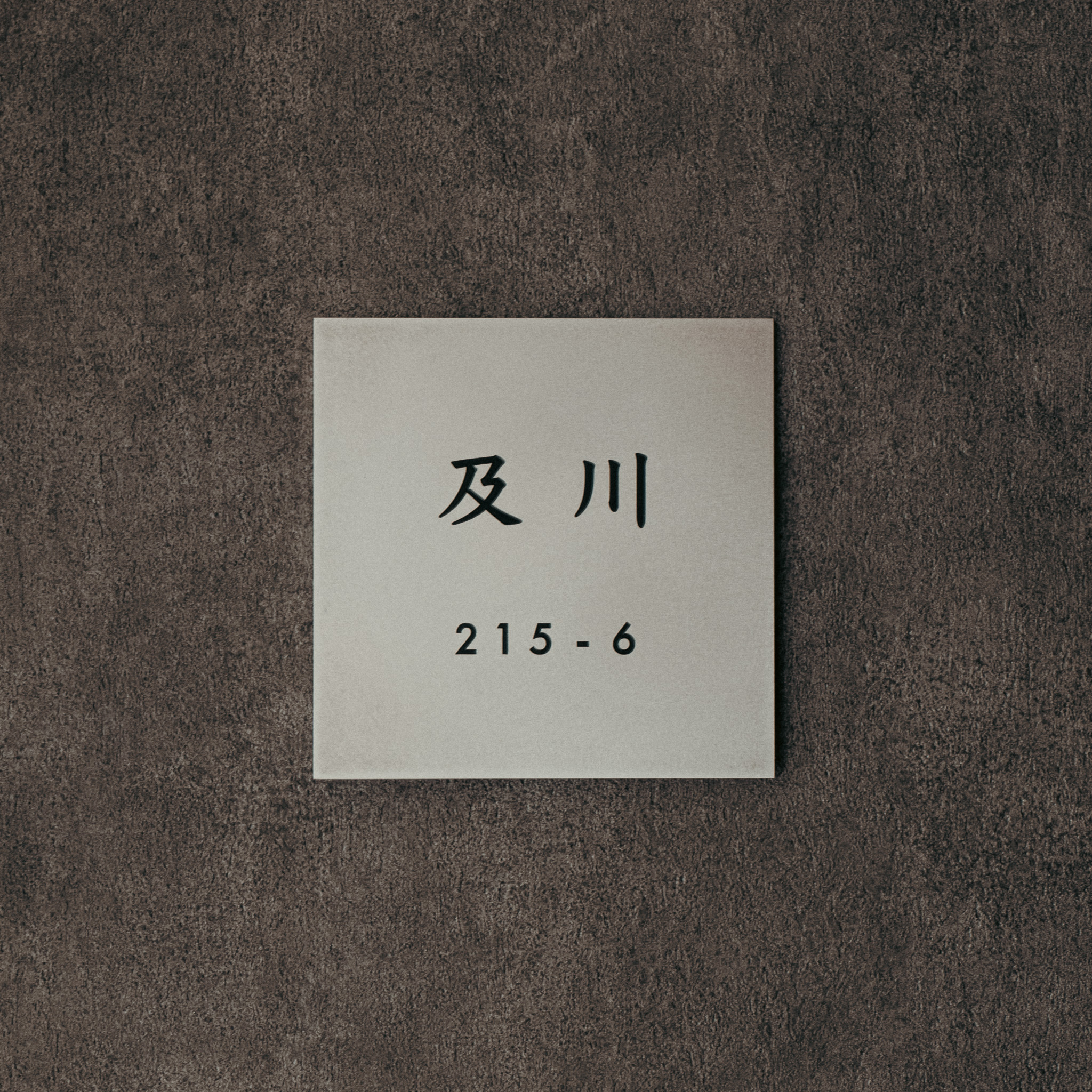 アルミの表札　及川様　製作例