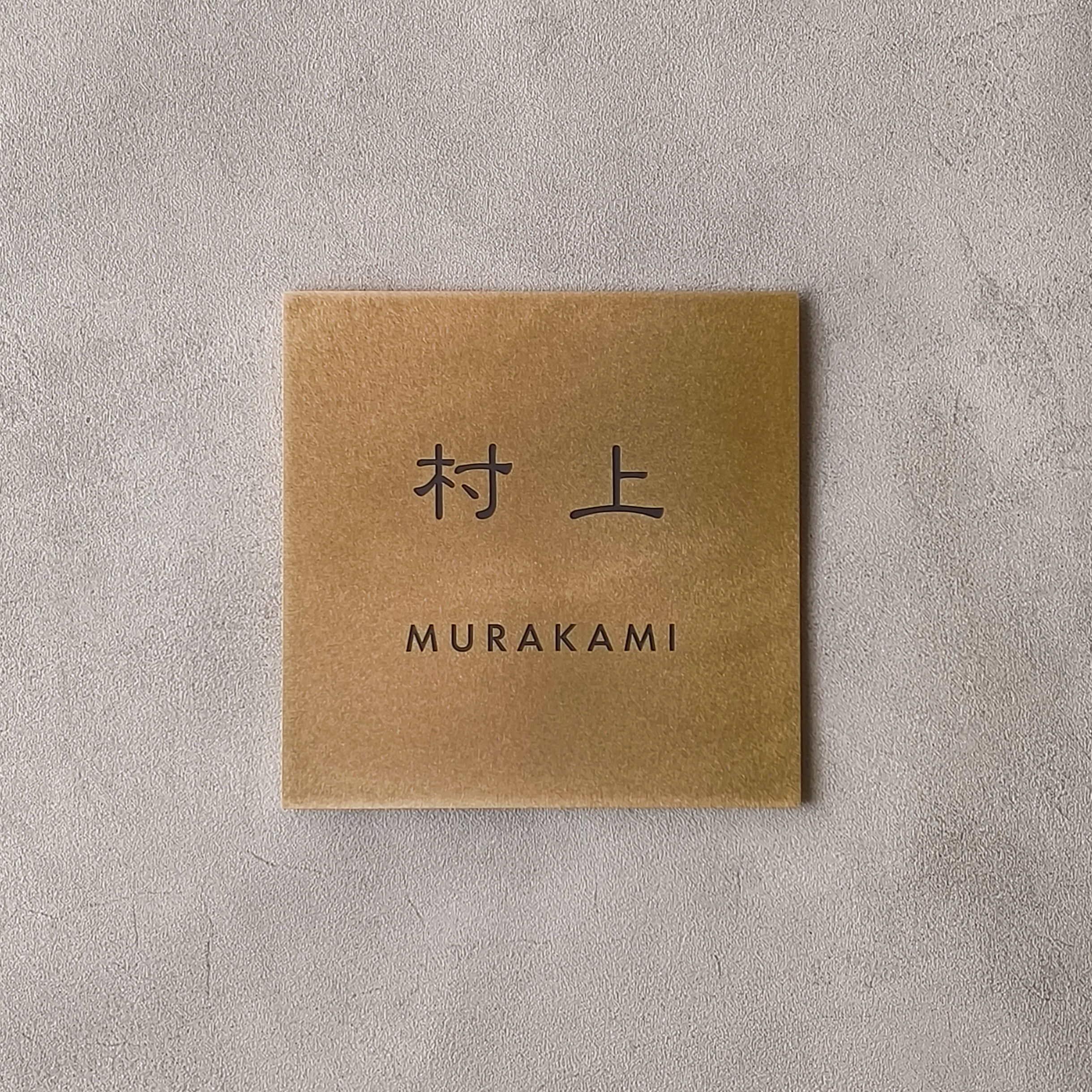 真鍮 彫金加工表札 村上様 製作例