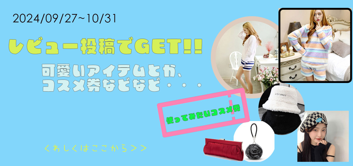 レビュー投稿で何かが当たるキャンペーン！10月31日まで！