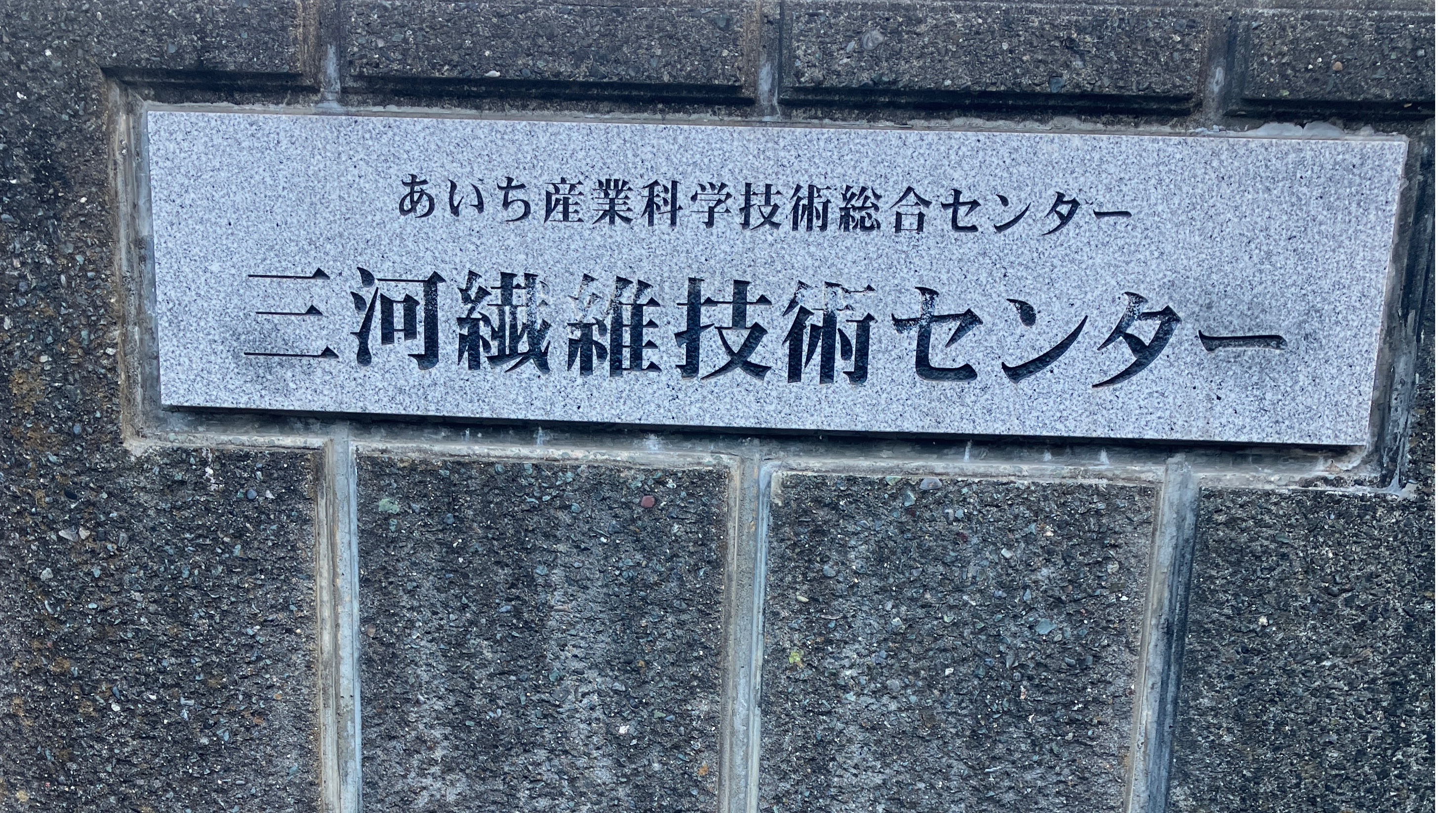 織物産地の知恵袋