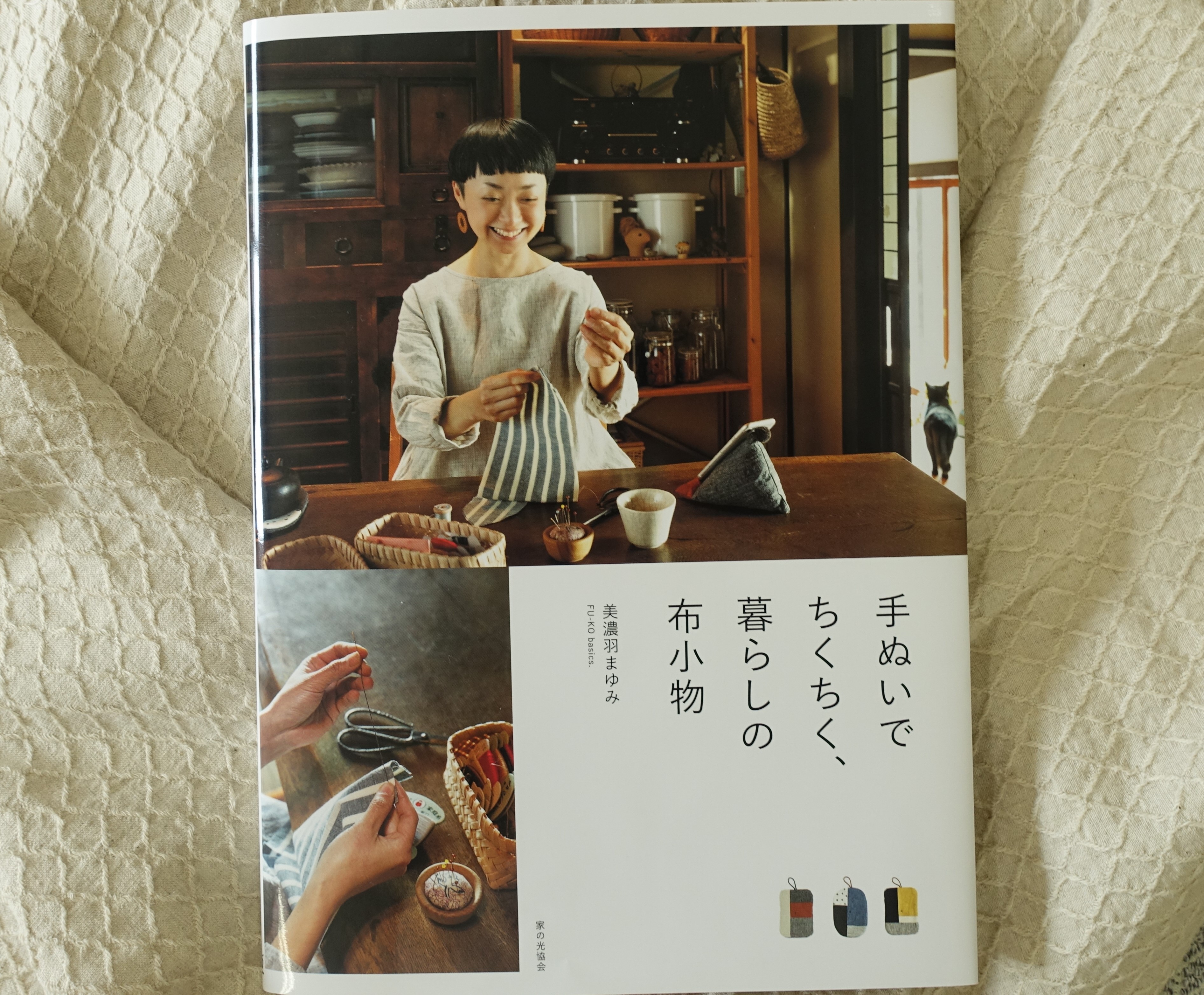 美濃羽まゆみさん著　「手ぬいでちくちく、暮らしの布小物」に掲載頂きました！