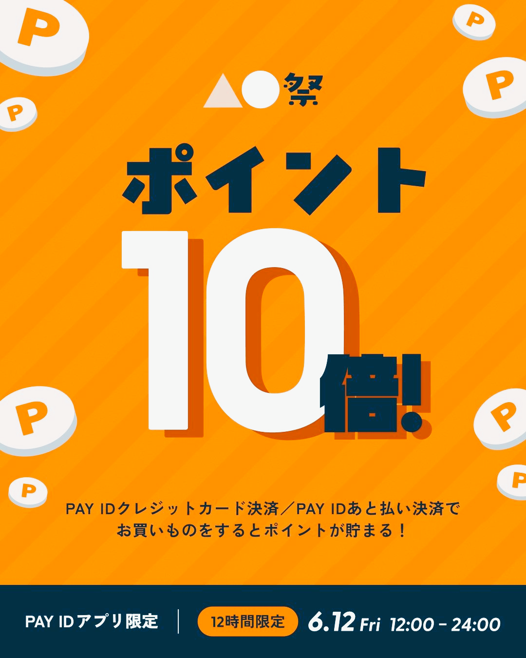 【6/12㈮ 12:00〜24:00】ポイント10倍!