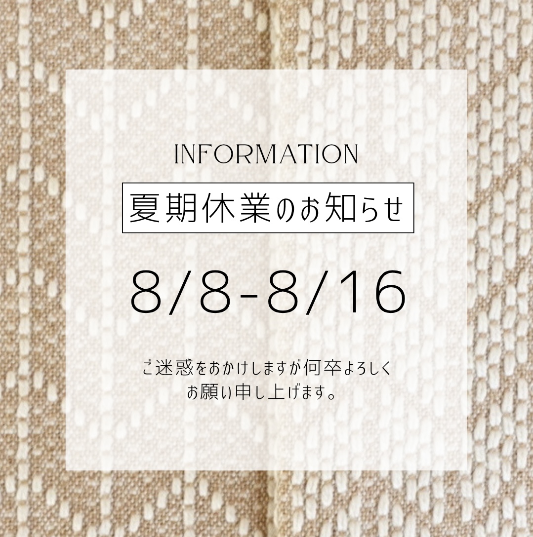 夏季休業のお知らせ