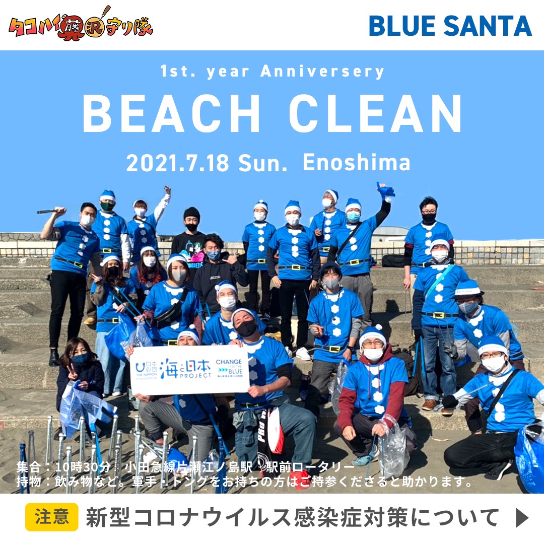 青いサンタになってビーチクリーン！7月18日(日)タコハイ藤沢守り隊presentsビーチクリーン！