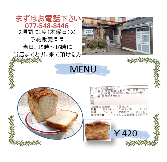 茗荷村グローアップモード蒸し玄米入り食パン！