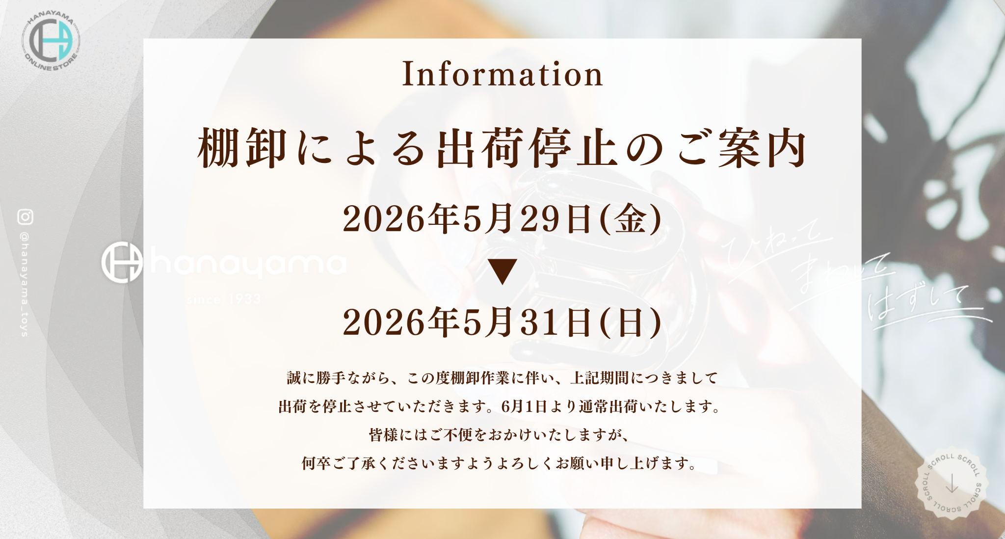 棚卸による出荷停止のご案内