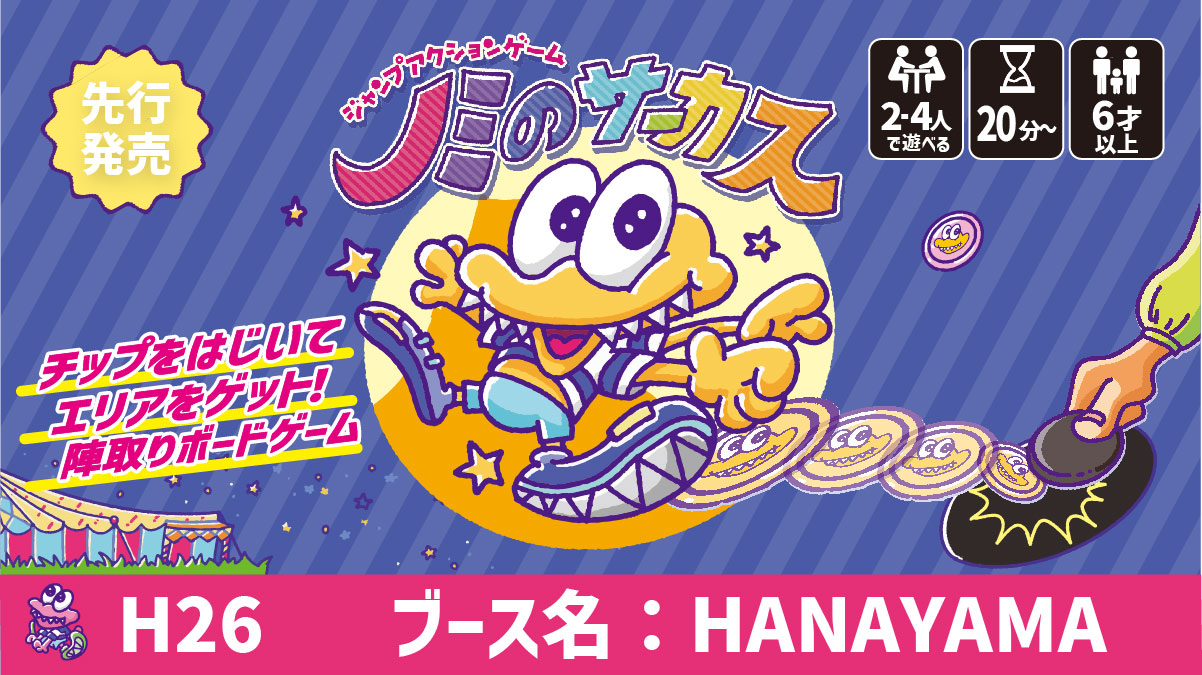 5月17日～18日開催‼「ゲームマーケット2025春」に出展致します。
