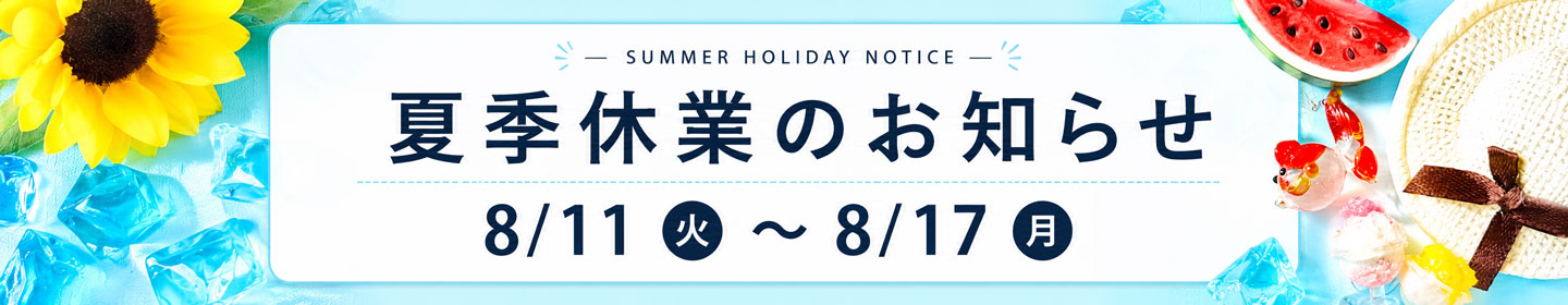 【夏季休業・熊本地震に伴う配送についてのご案内】2026年8月