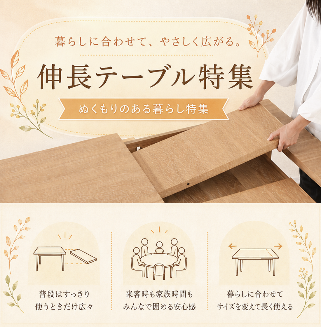 【特集】暮らしに合わせて広がる。伸長テーブル特集。