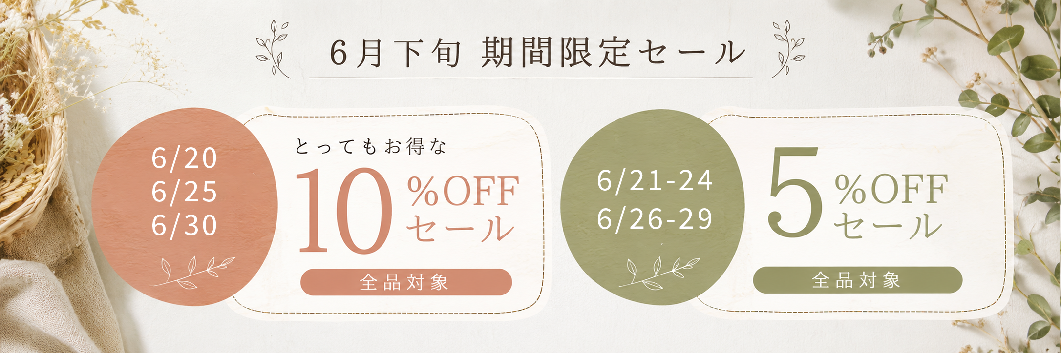 【2026年6月期間限定セール②】全品5%〜10%OFF|家具・インテリアがお得に