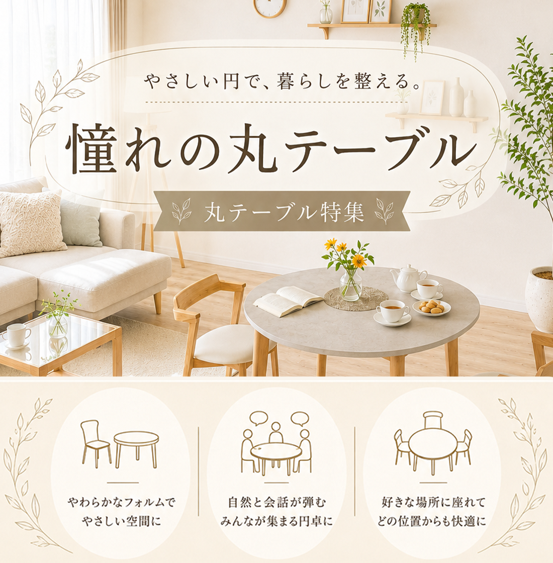 【特集】やさしい円で暮らしを整える。丸テーブル特集。