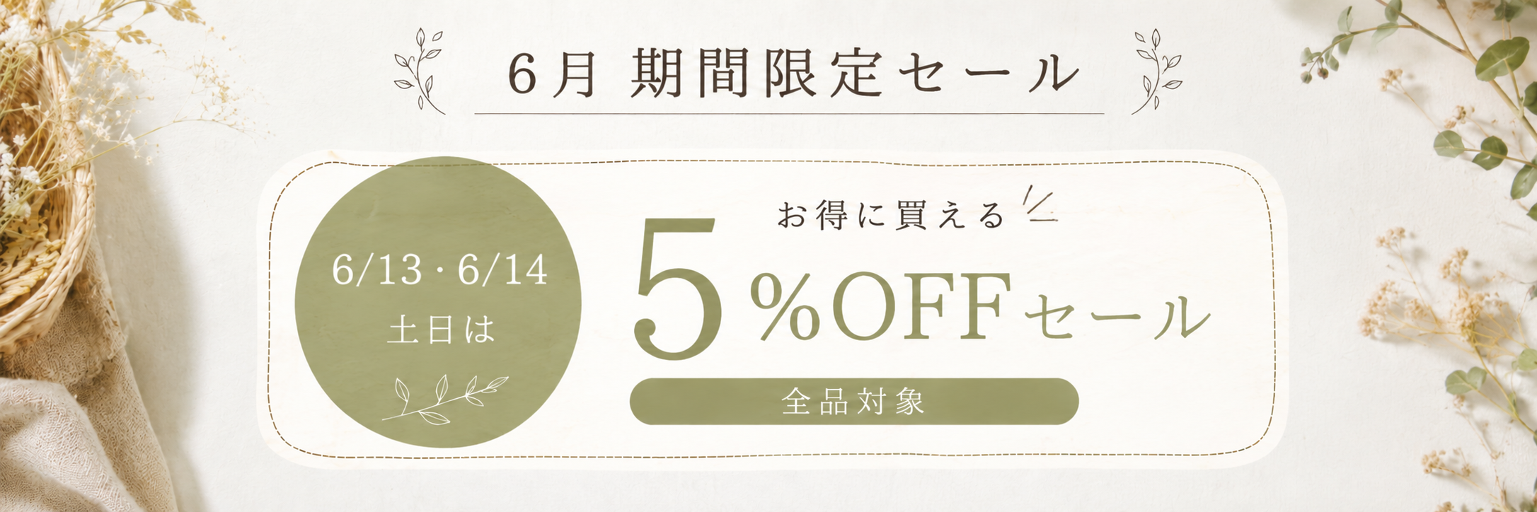 【2026年6月期間限定セール①】全品5%OFF|家具・インテリアがお得に