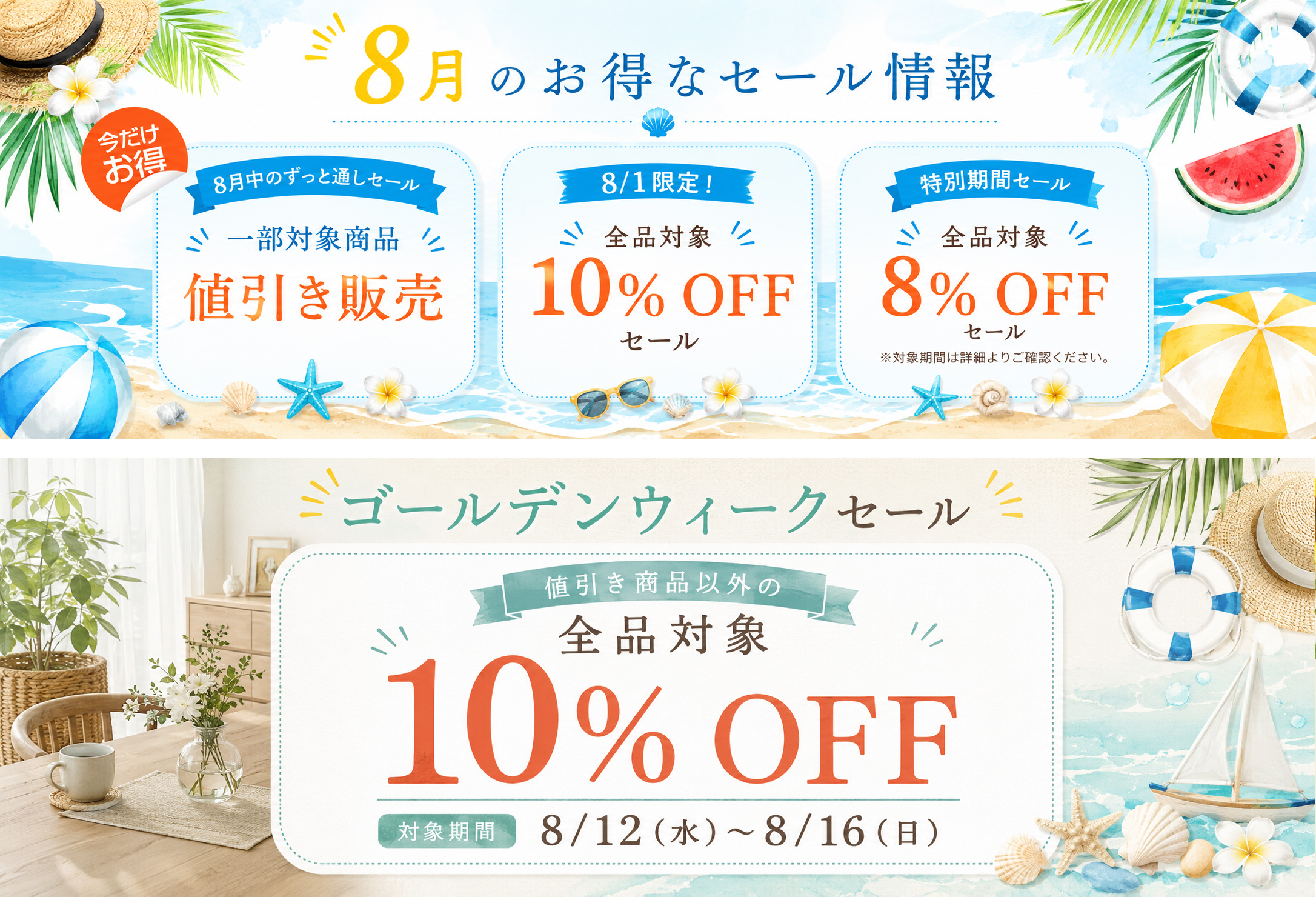 【2026年8月セール情報】全品対象セール告知｜家具・インテリアがお得に