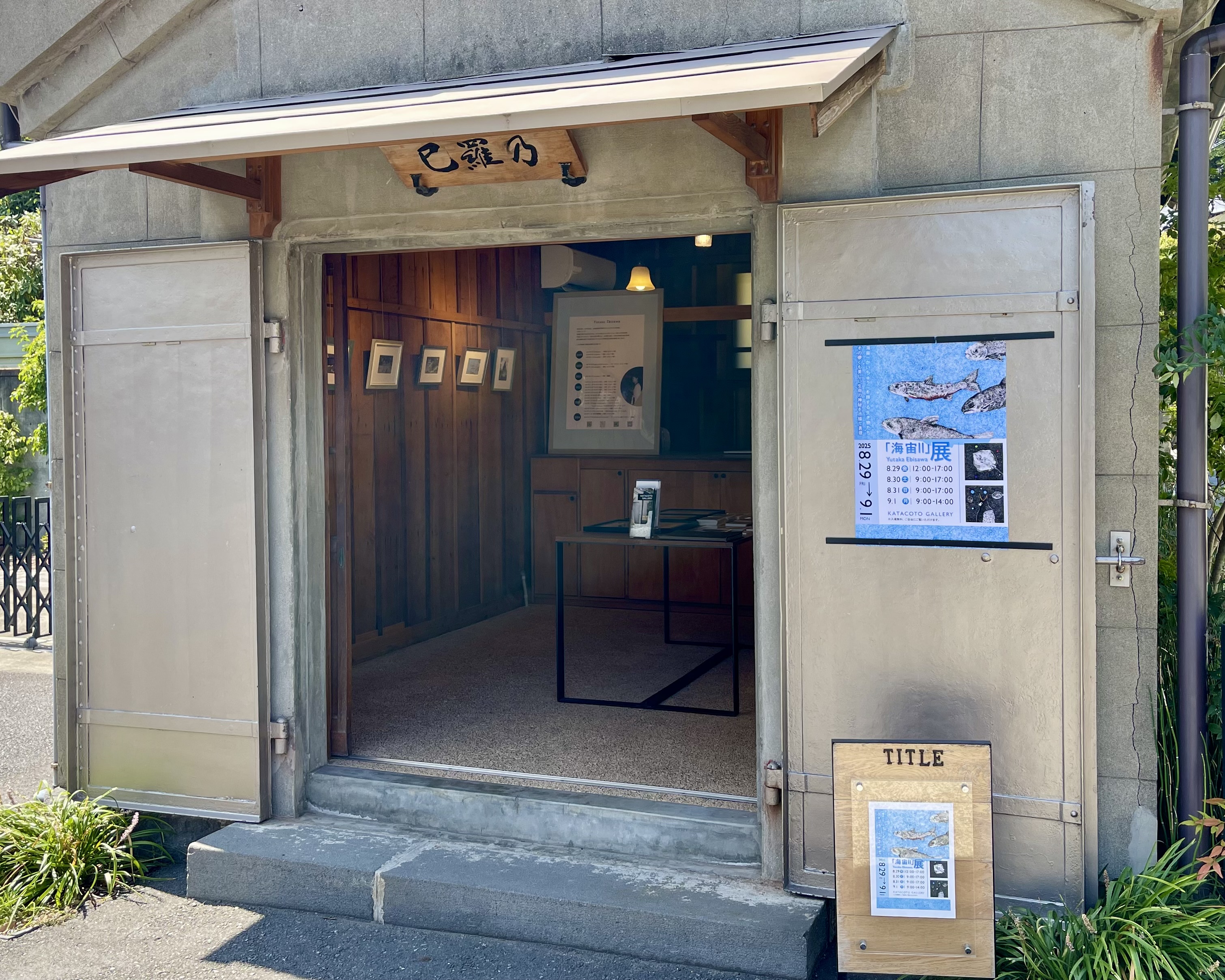 「海宙Ⅱ」Yutaka Ebisawa 展 in KATACOTO GALLERY