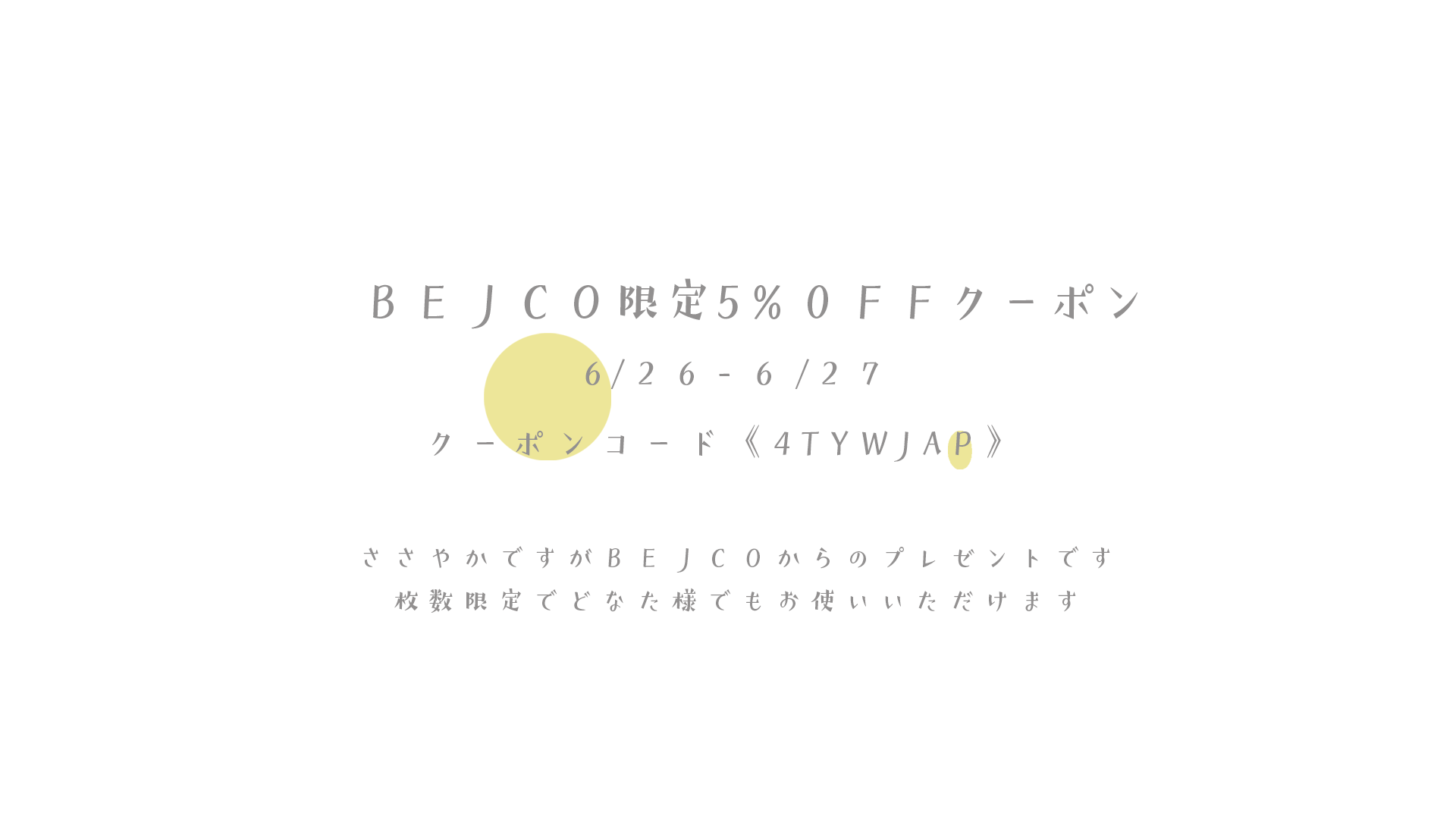 **6/26・27の2日間限定クーポンです**
