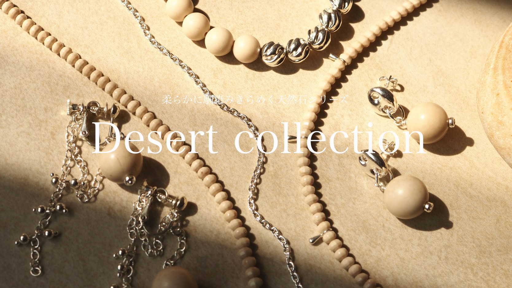 柔らかに馴染みきらめく天然石シリーズ【Desert collection 】