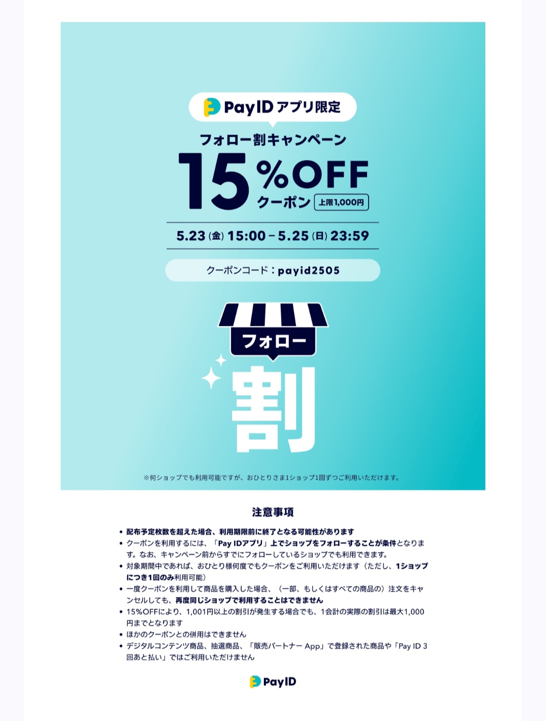 【5/23 - 5/25】 Pay ID限定 15%OFFキャンペーン