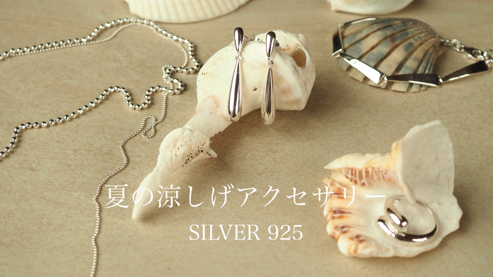 《特集》夏の涼しげアクセサリー　SILVER925