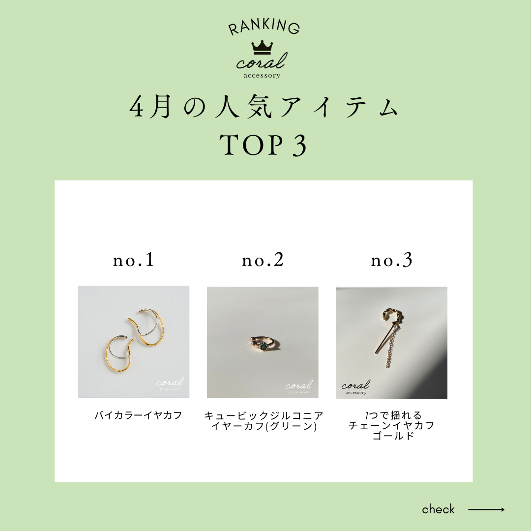 【4月👑人気アイテムランキング】