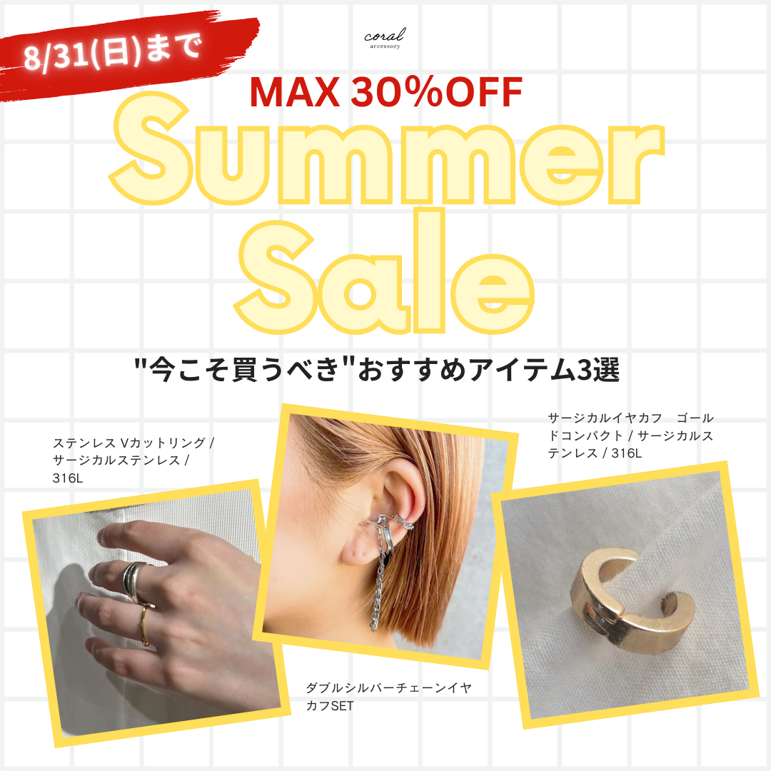 【残りわずか！Summer Saleで"今こそ買うべき"おすすめアイテム3選🌞【8/31(日)まで